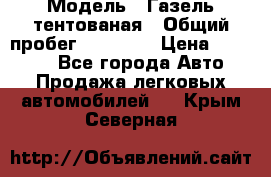  › Модель ­ Газель тентованая › Общий пробег ­ 78 000 › Цена ­ 35 000 - Все города Авто » Продажа легковых автомобилей   . Крым,Северная